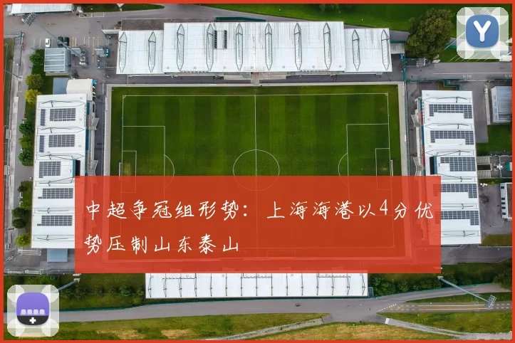 中超争冠组形势：上海海港以4分优势压制山东泰山